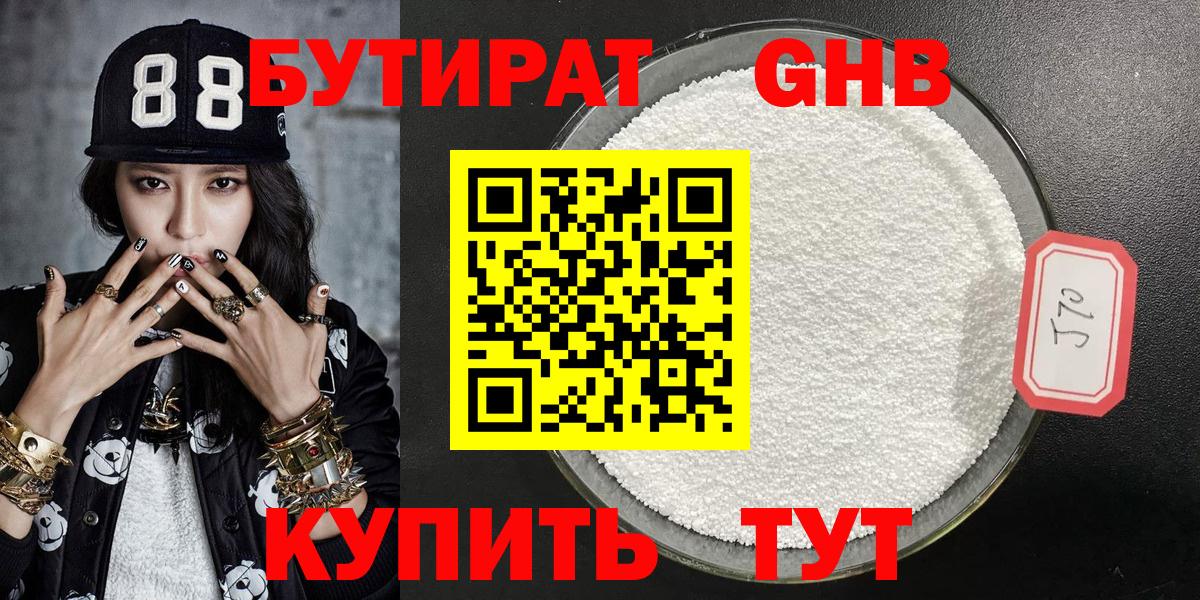 БУТИРАТ оксибутират Белорецк